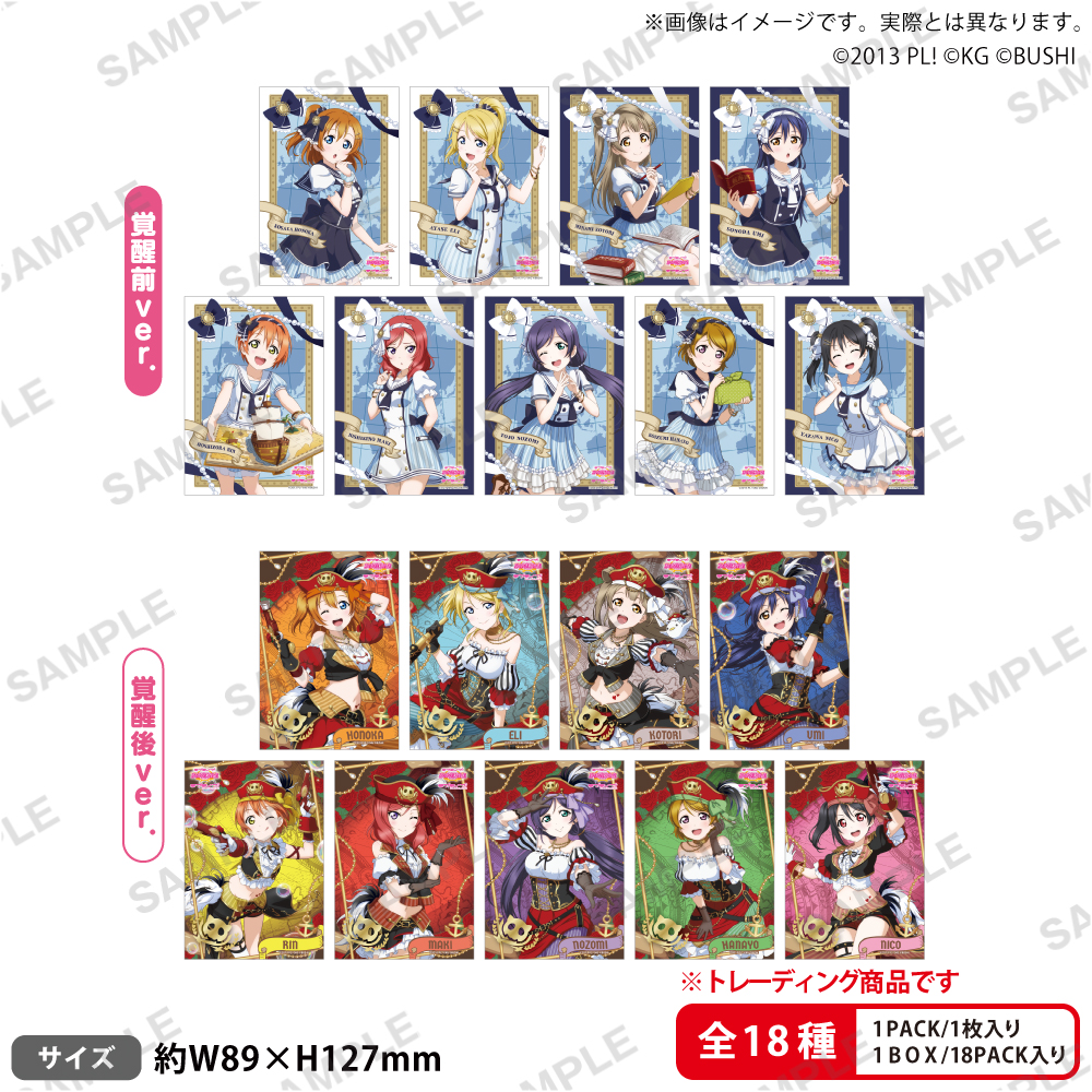 ラブライブ!スクールアイドルフェスティバル トレーディングブロマイド μ's パイレーツver.【PACK】 画像 2 | AniSmile