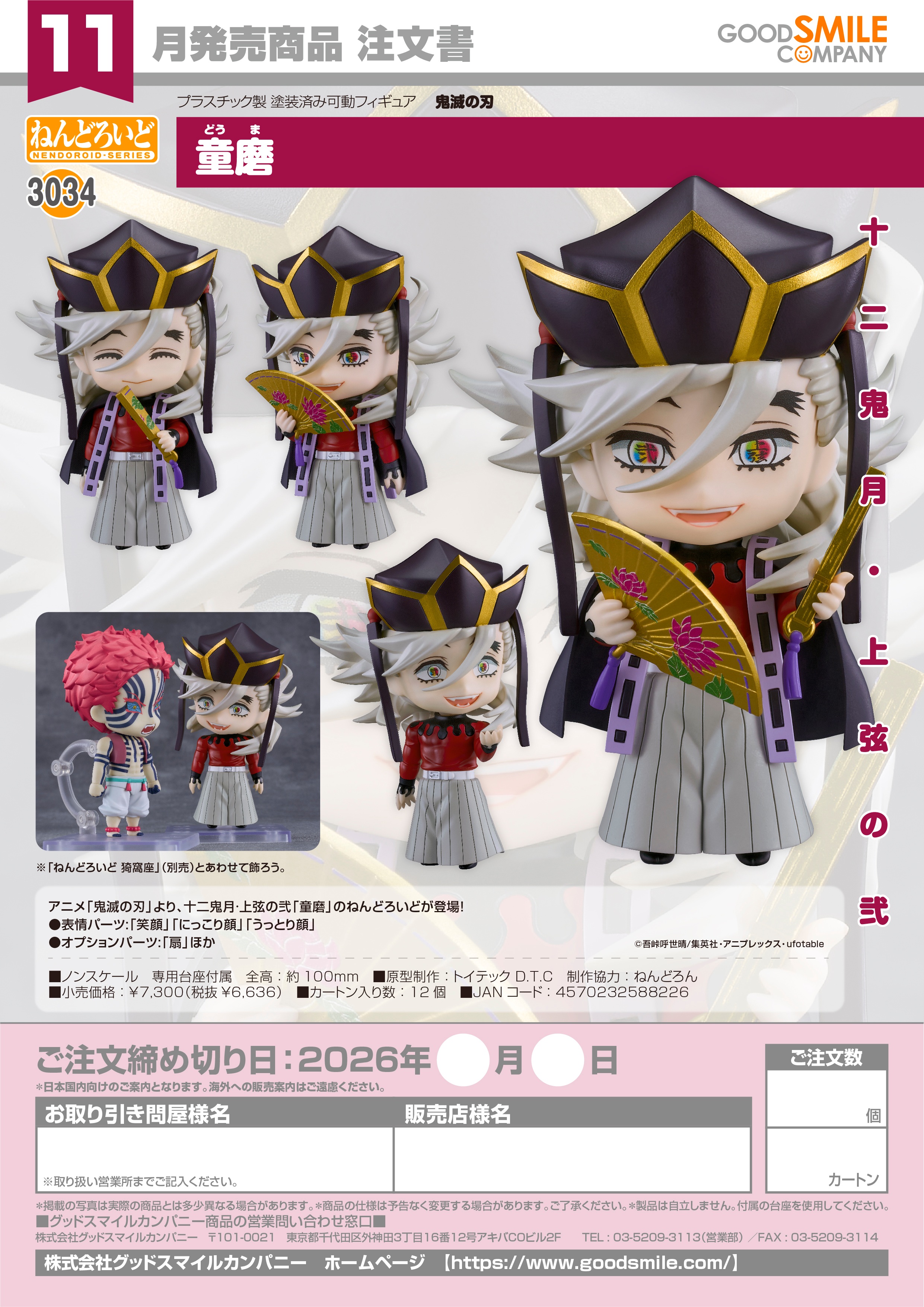 ねんどろいど 童磨 画像 2 | AniSmile