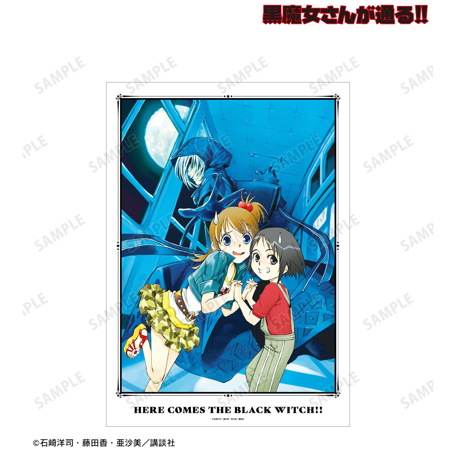 黒魔女さんが通る!! 1巻表紙イラスト A3マット加工ポスター 画像 2 | AniSmile