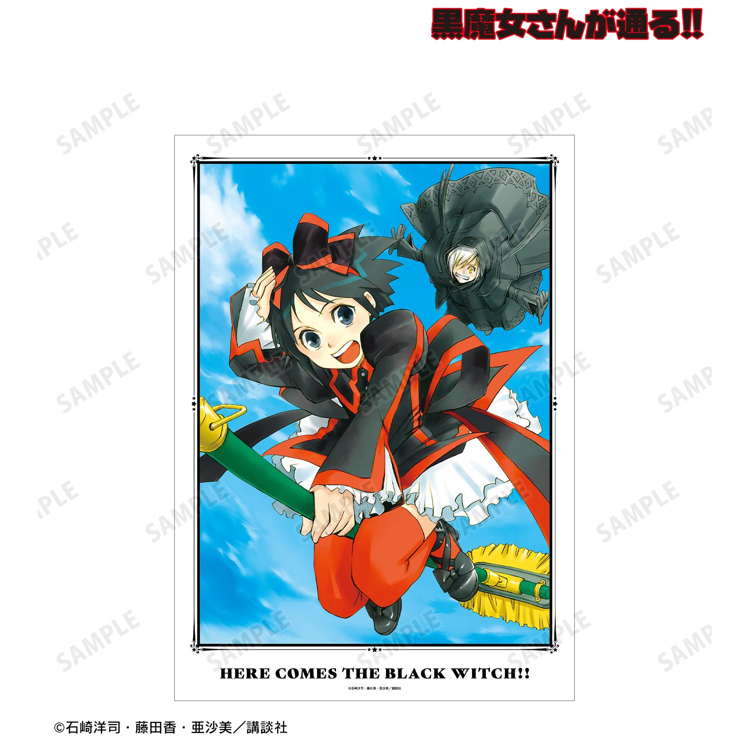 黒魔女さんが通る!! 2巻表紙イラスト A3マット加工ポスター 画像 2 | AniSmile