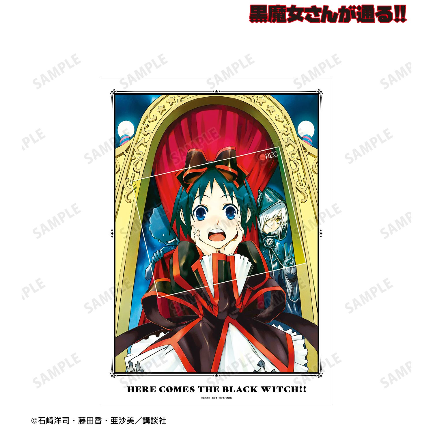黒魔女さんが通る!! 3巻表紙イラスト A3マット加工ポスター 画像 2 | AniSmile