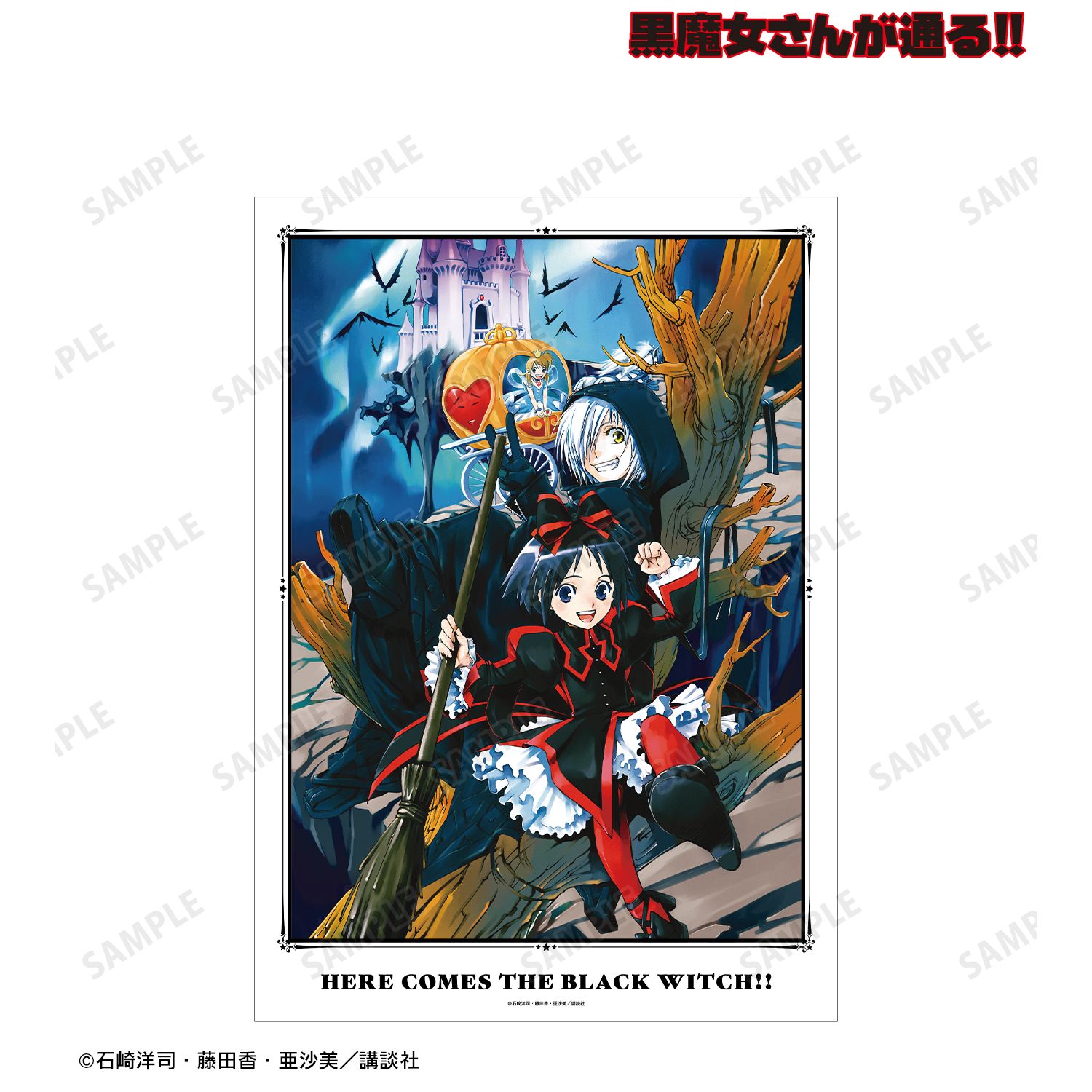 黒魔女さんが通る!! 4巻表紙イラスト A3マット加工ポスター 画像 2 | AniSmile