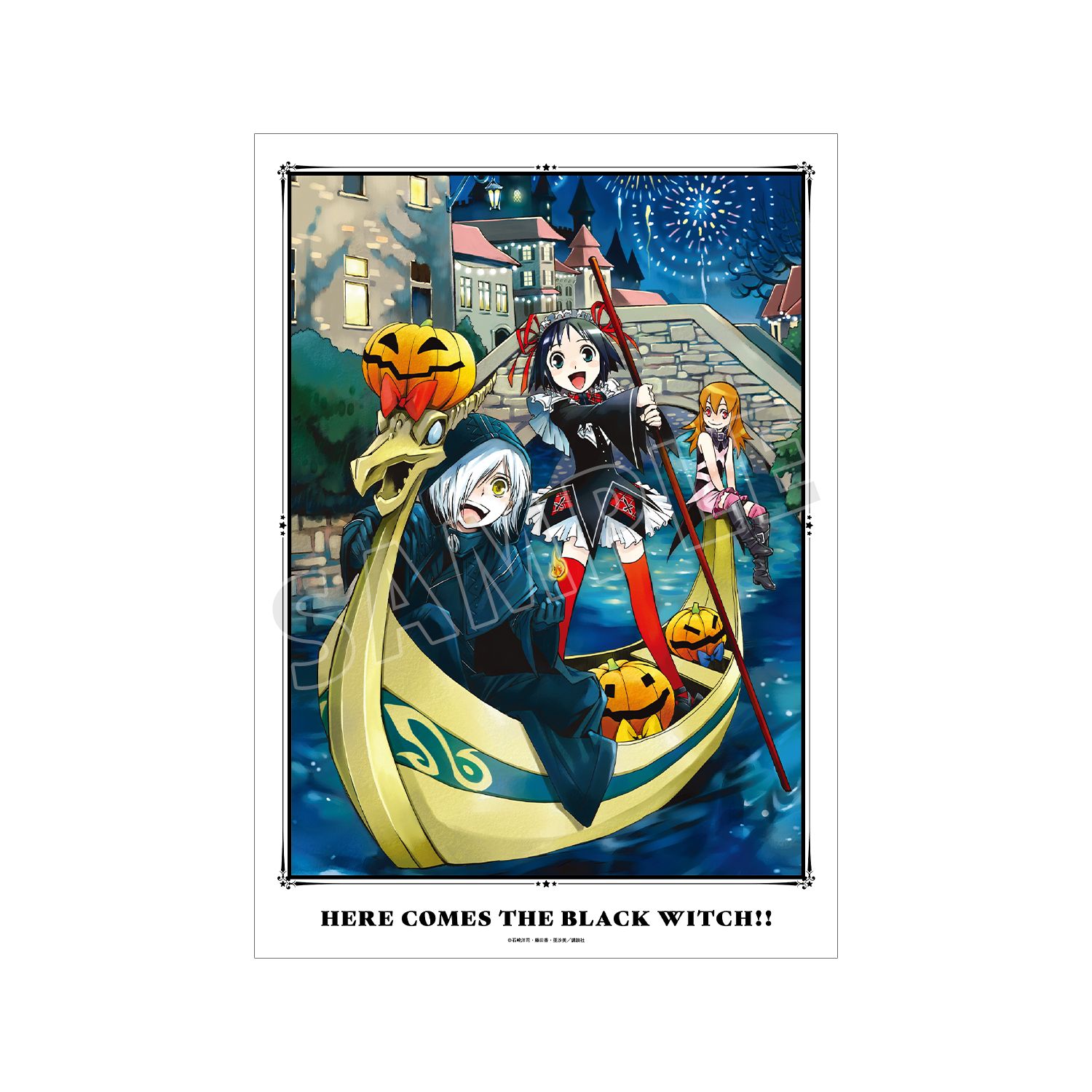 黒魔女さんが通る!! 7巻表紙イラスト A3マット加工ポスター - 公式商品画像 | AniSmile