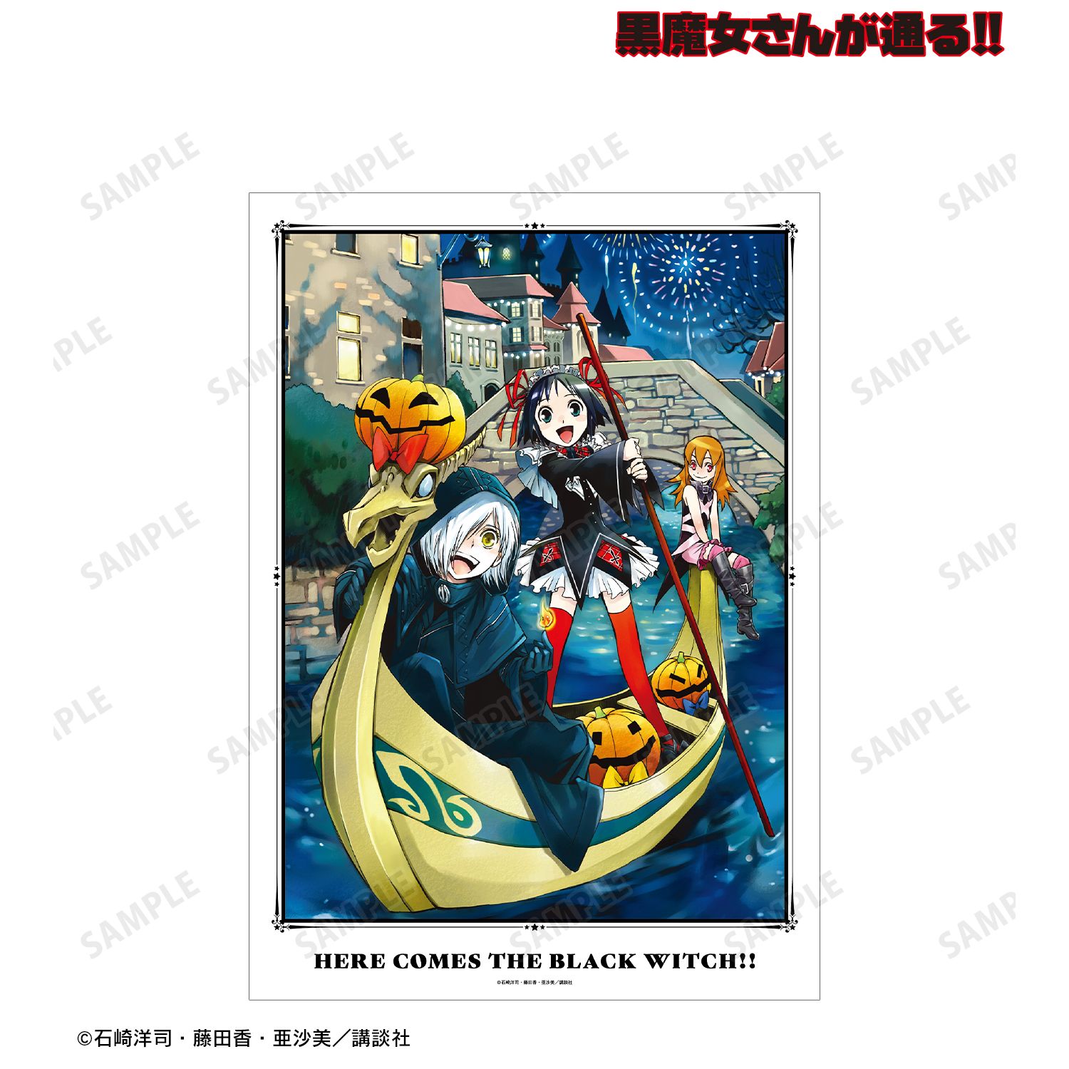 黒魔女さんが通る!! 7巻表紙イラスト A3マット加工ポスター 画像 2 | AniSmile