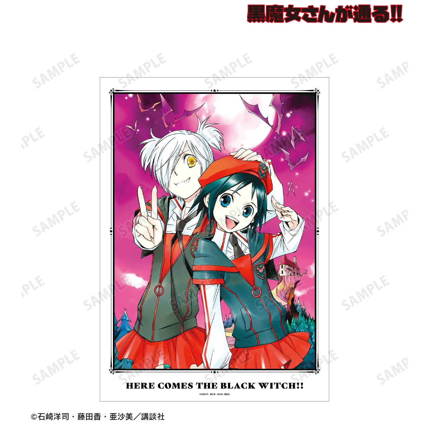 黒魔女さんが通る!! 8巻表紙イラスト A3マット加工ポスター 画像 2 | AniSmile