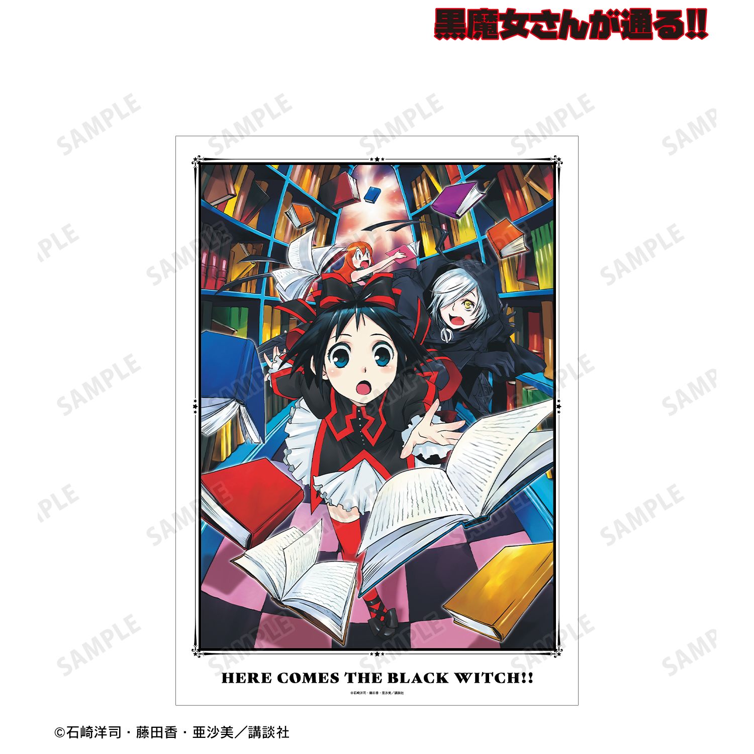黒魔女さんが通る!! 9巻表紙イラスト A3マット加工ポスター 画像 2 | AniSmile