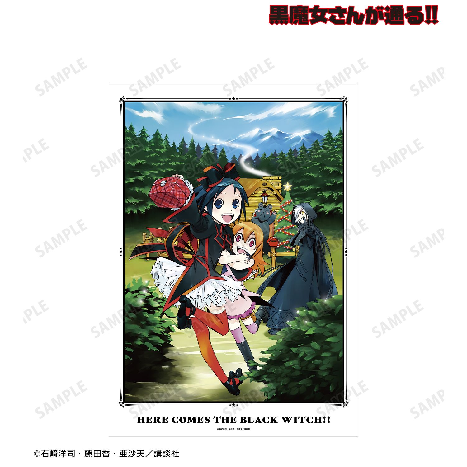 黒魔女さんが通る!! 10巻表紙イラスト A3マット加工ポスター 画像 2 | AniSmile