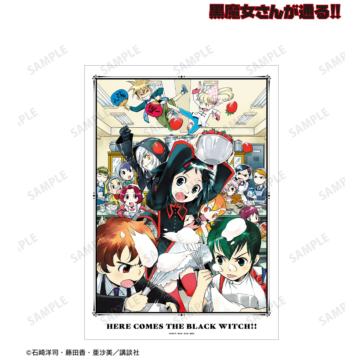 黒魔女さんが通る!! 11巻表紙イラスト A3マット加工ポスター 画像 2 | AniSmile