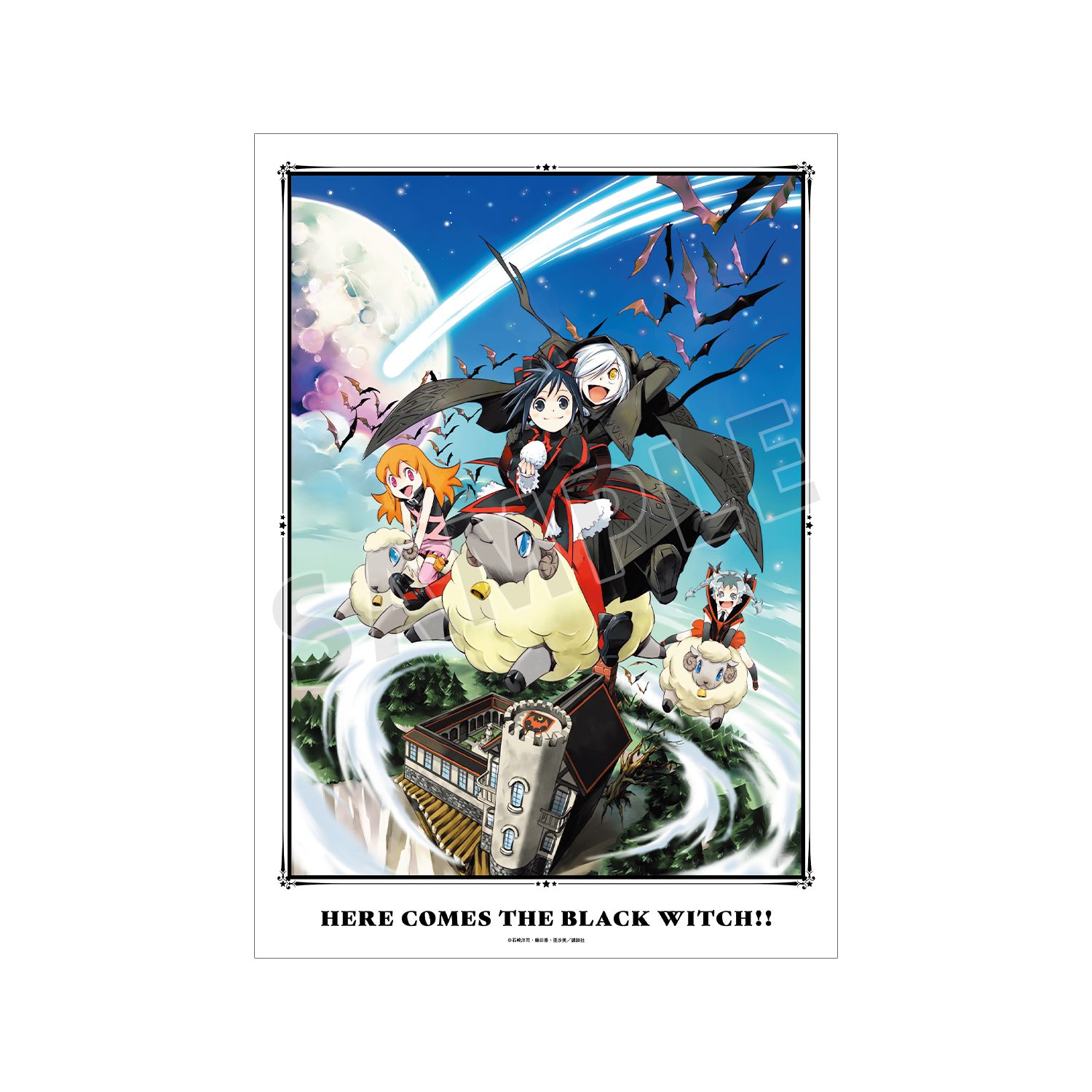 黒魔女さんが通る!! 12巻表紙イラスト A3マット加工ポスター - 公式商品画像 | AniSmile