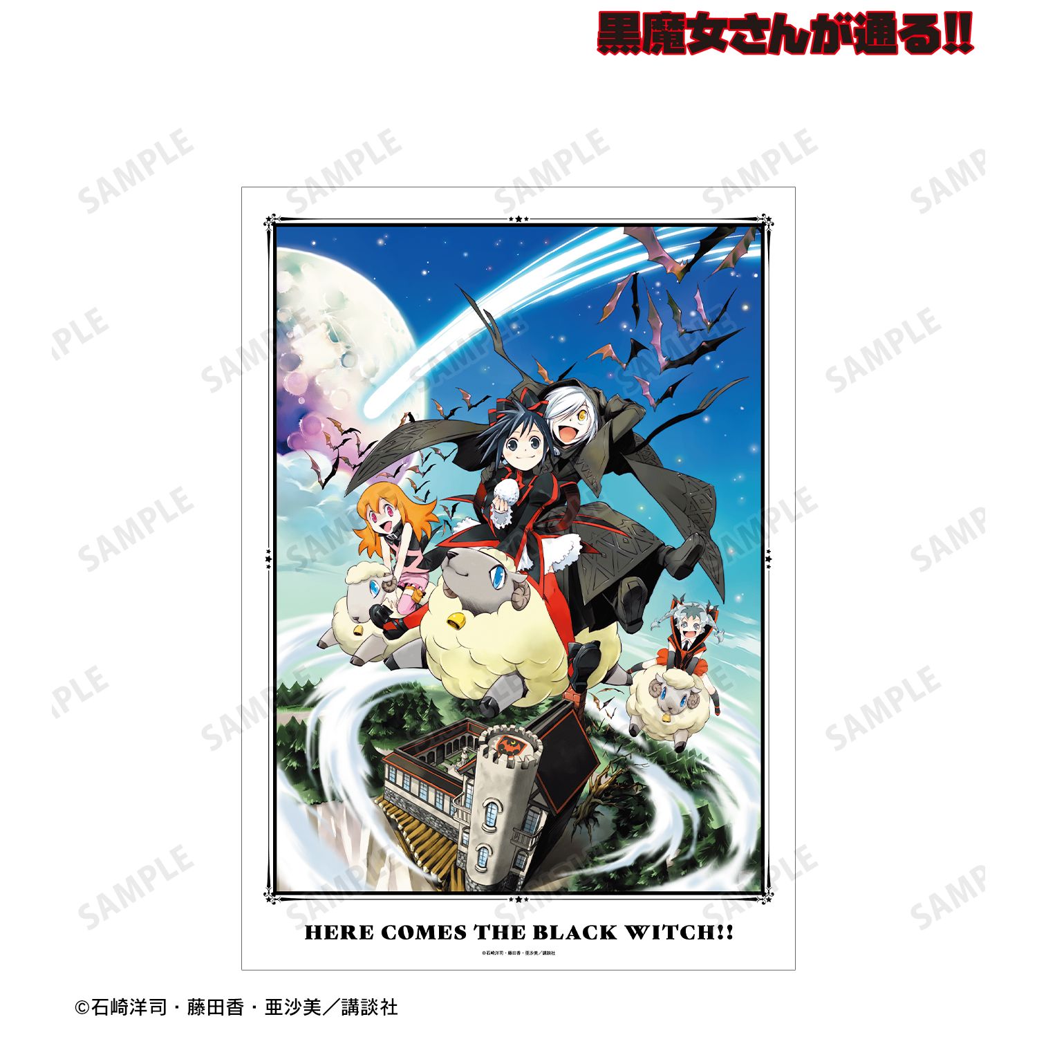 黒魔女さんが通る!! 12巻表紙イラスト A3マット加工ポスター 画像 2 | AniSmile