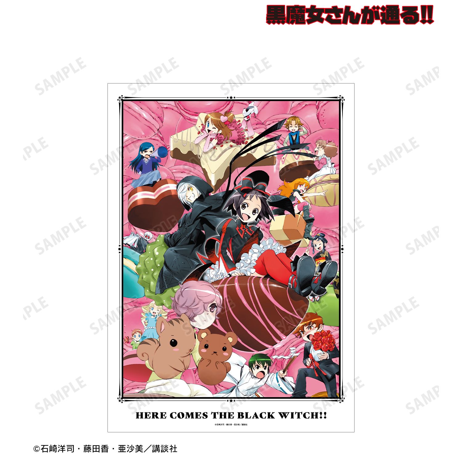 黒魔女さんが通る!! 13巻表紙イラスト A3マット加工ポスター 画像 2 | AniSmile