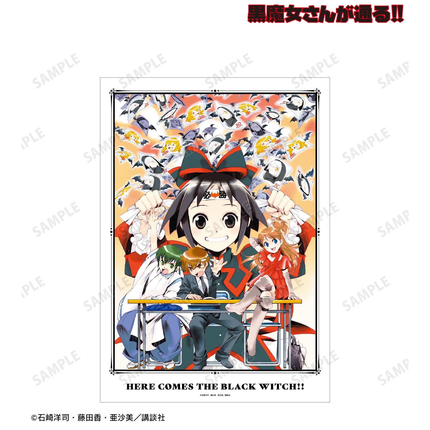 黒魔女さんが通る!! 14巻表紙イラスト A3マット加工ポスター 画像 2 | AniSmile