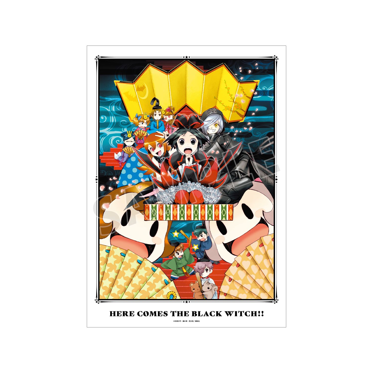黒魔女さんが通る!! 15巻表紙イラスト A3マット加工ポスター - 公式商品画像 | AniSmile