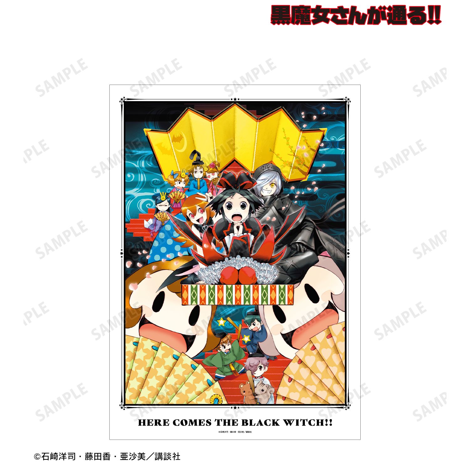 黒魔女さんが通る!! 15巻表紙イラスト A3マット加工ポスター 画像 2 | AniSmile