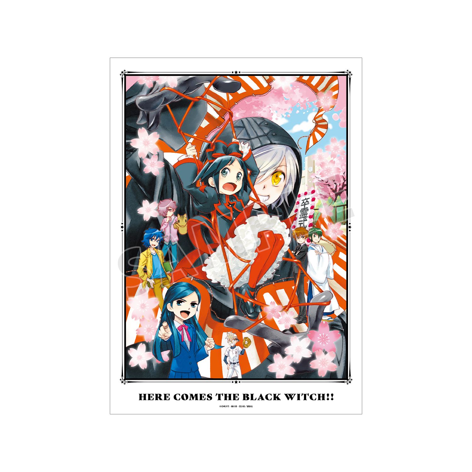 黒魔女さんが通る!! 17巻表紙イラスト A3マット加工ポスター - 公式商品画像 | AniSmile
