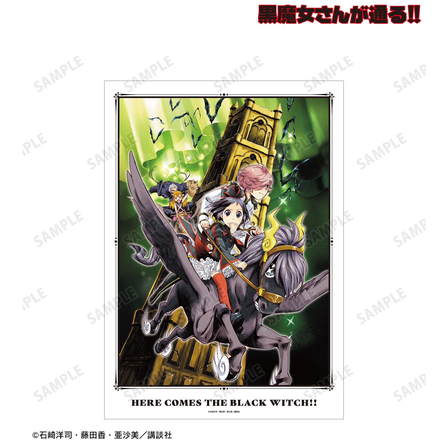 黒魔女さんが通る!! 16巻表紙イラスト A3マット加工ポスター 画像 2 | AniSmile