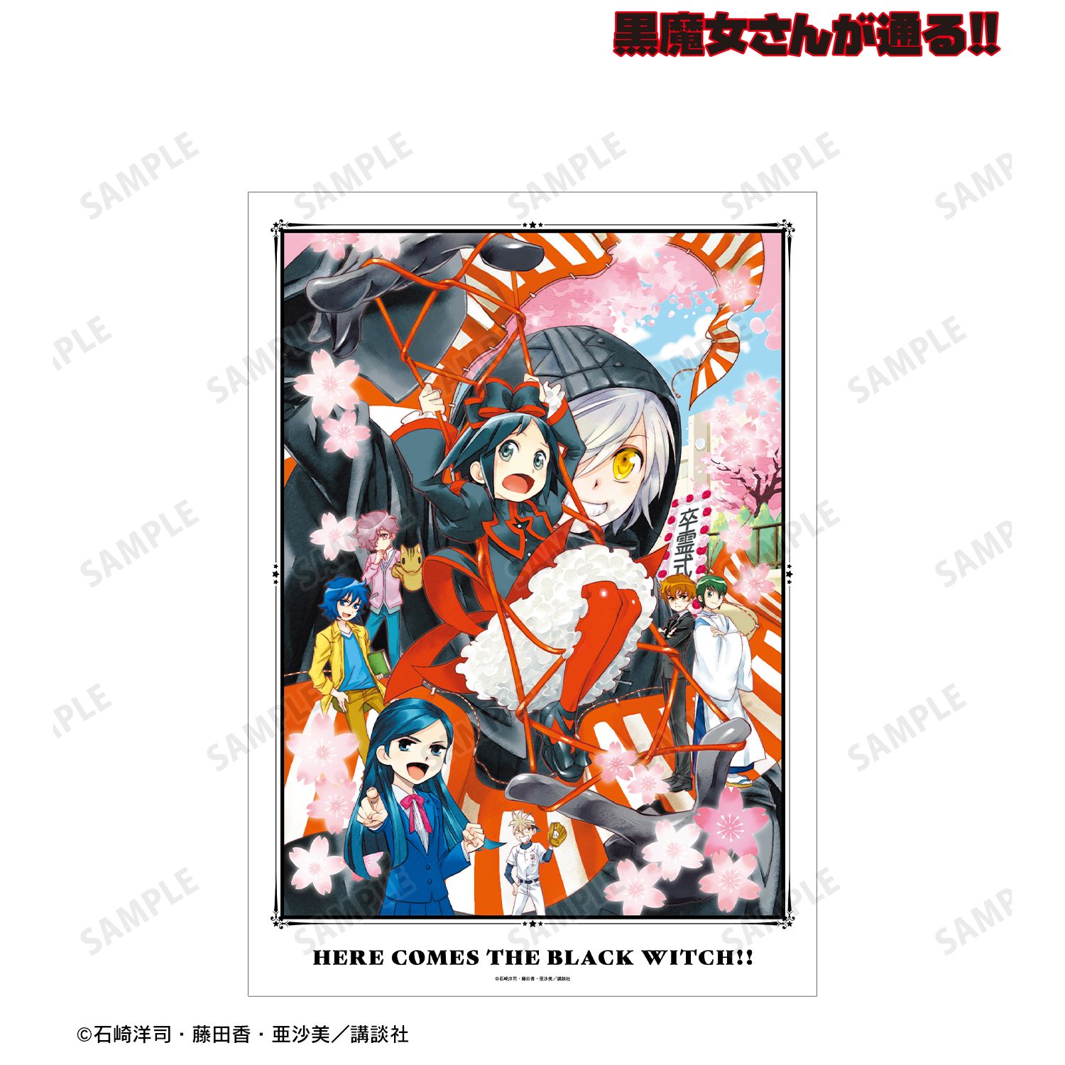 黒魔女さんが通る!! 17巻表紙イラスト A3マット加工ポスター 画像 2 | AniSmile