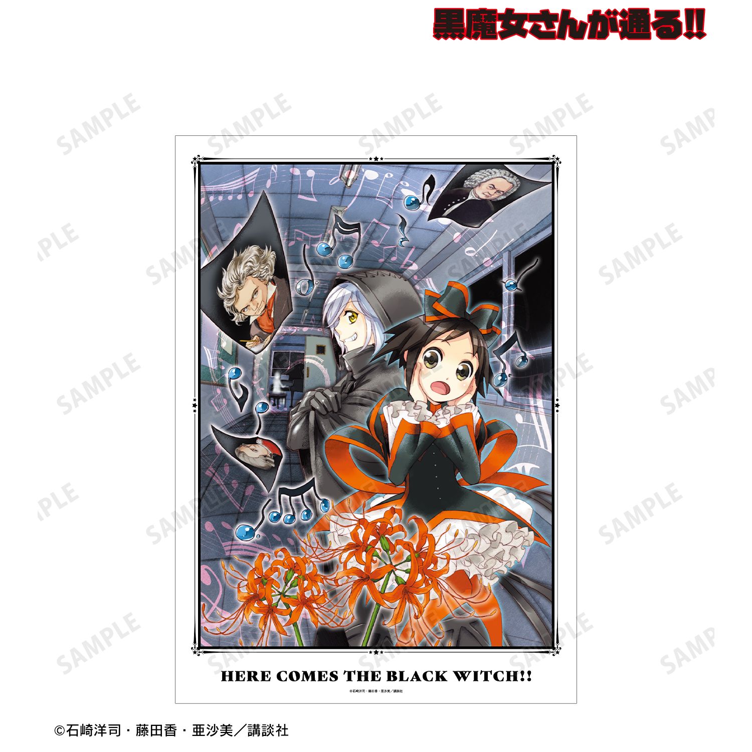 黒魔女さんが通る!! 18巻表紙イラスト A3マット加工ポスター 画像 2 | AniSmile