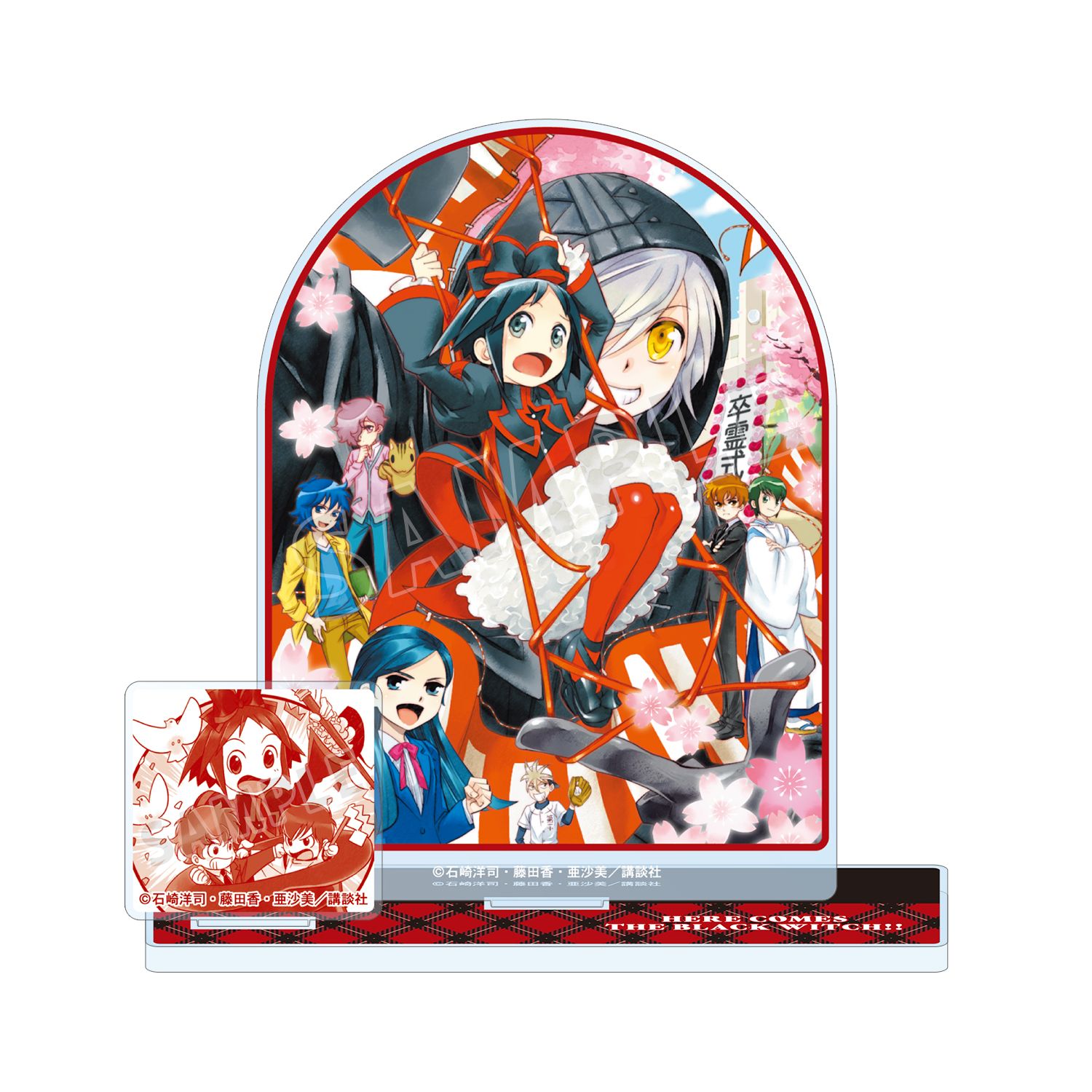 黒魔女さんが通る!! 17巻 パーツ付きBIGアクリルスタンド - 公式商品画像 | AniSmile