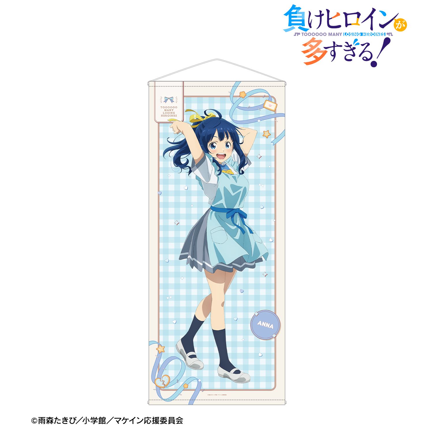 TVアニメ『負けヒロインが多すぎる!』 描き下ろし 八奈見 杏菜 制服エプロンver. 等身大タペストリー 画像 2 | AniSmile
