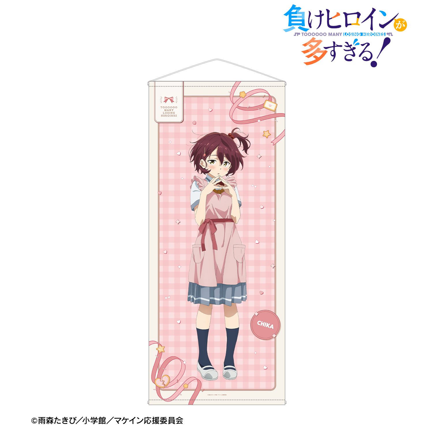 TVアニメ『負けヒロインが多すぎる!』 描き下ろし 小鞠 知花 制服エプロンver. 等身大タペストリー 画像 2 | AniSmile