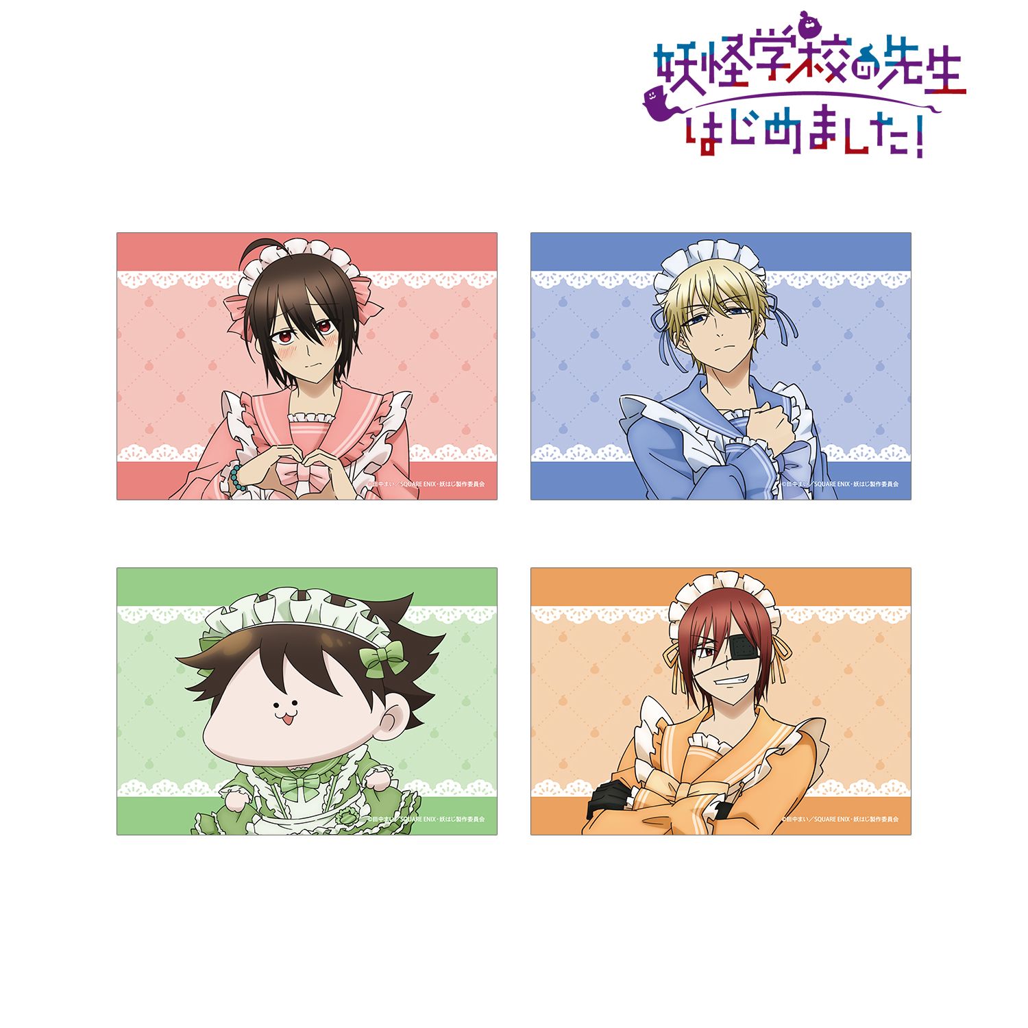 TVアニメ「妖怪学校の先生はじめました!」 描き下ろし メイド衣装ver. ブロマイド4枚セット 画像 3 | AniSmile