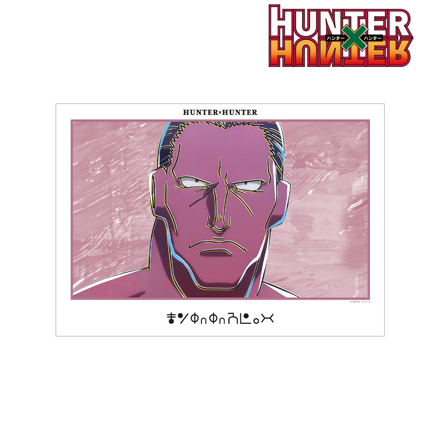 HUNTER×HUNTER モントゥトゥユピー Ani-Art 第4弾 A3マット加工ポスター 画像 2 | AniSmile