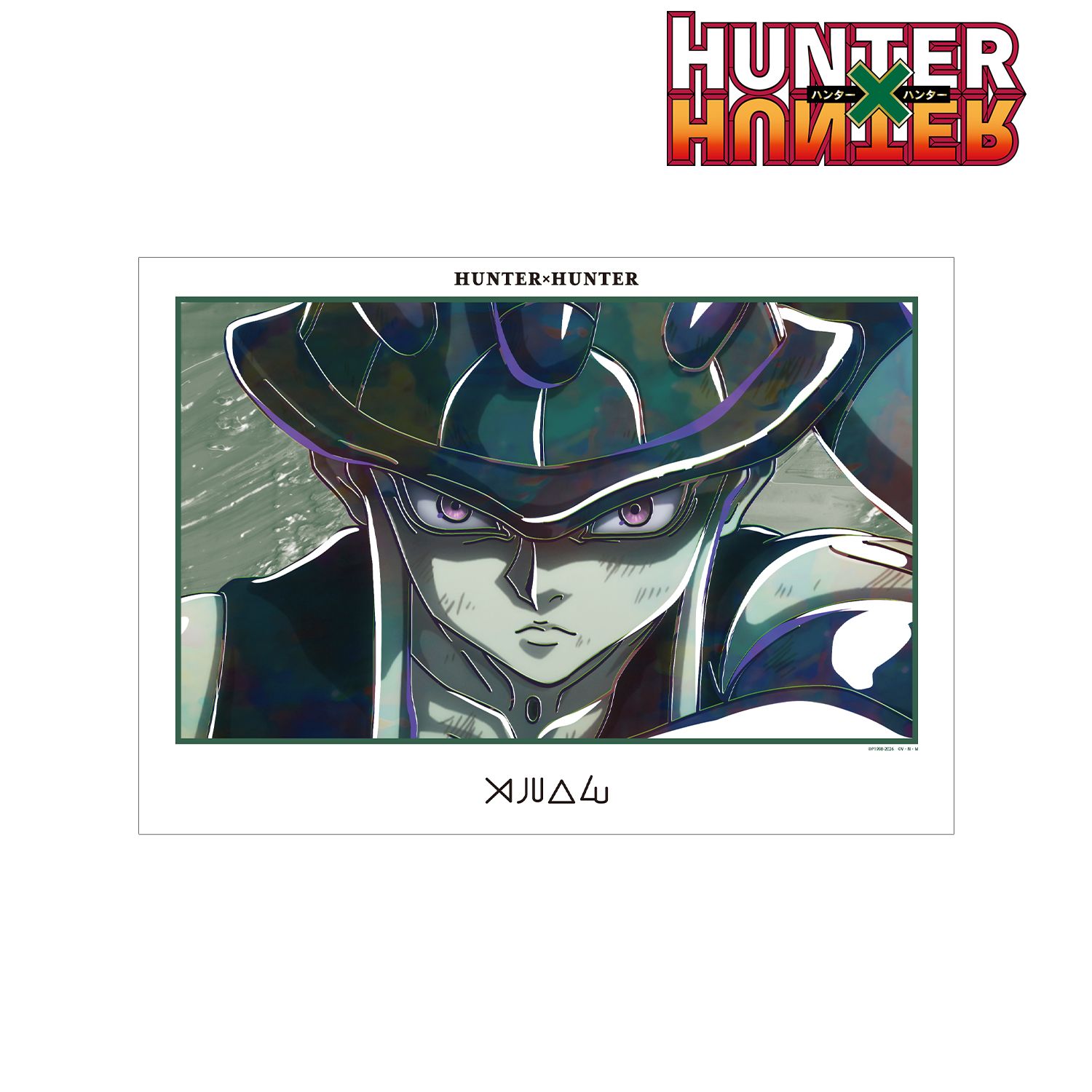 HUNTER×HUNTER メルエム Ani-Art 第4弾 A3マット加工ポスター 画像 2 | AniSmile