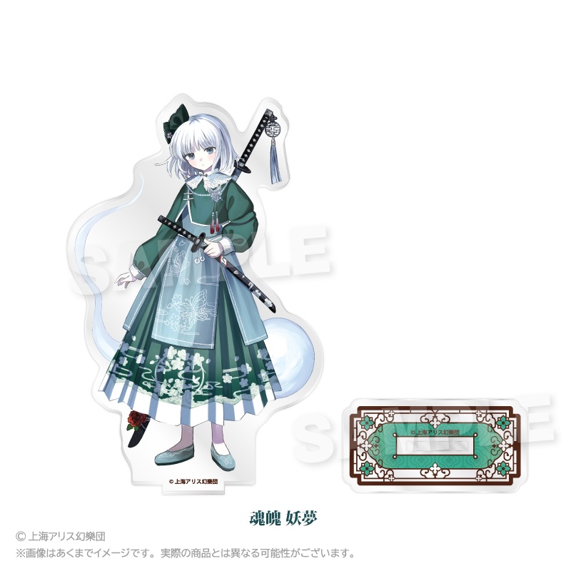 東方Project アクリルスタンド 中華風ドレスver. 魂魄 妖夢 - 公式商品画像 | AniSmile