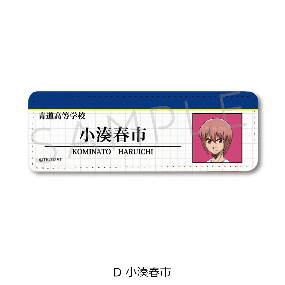 TVアニメ『ダイヤのA actⅡ -Second Season-』 レザーバッジ(ロング) D(小湊春市) - 公式商品画像 | AniSmile