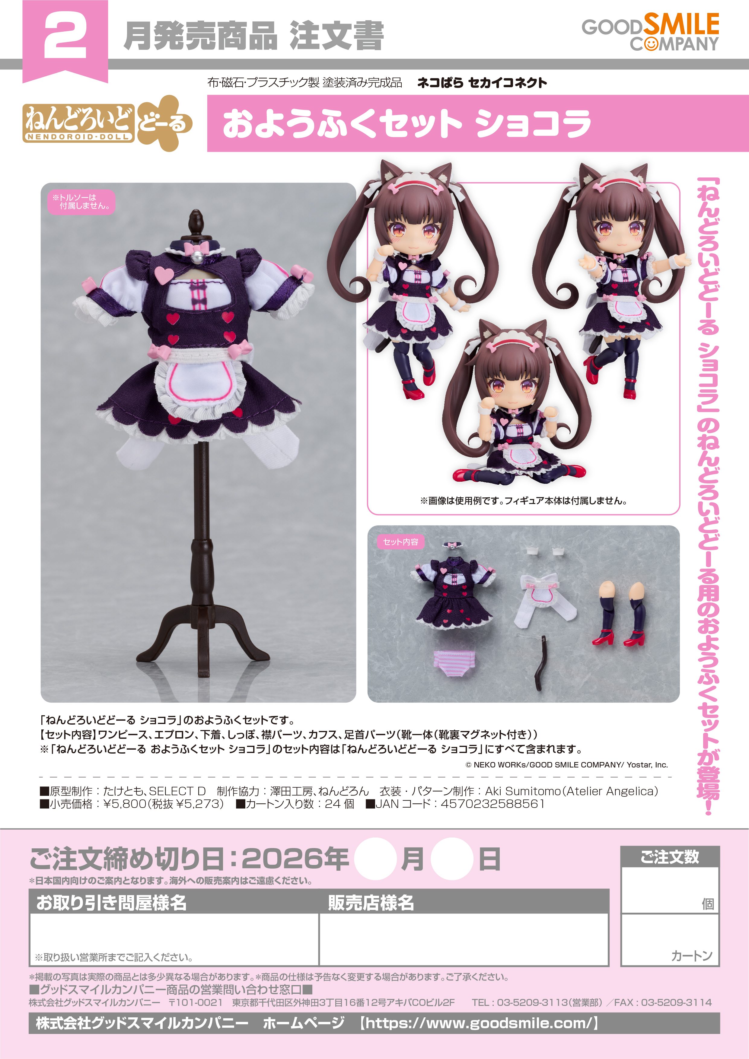 ねんどろいどどーる おようふくセット ショコラ - 公式商品画像 | AniSmile