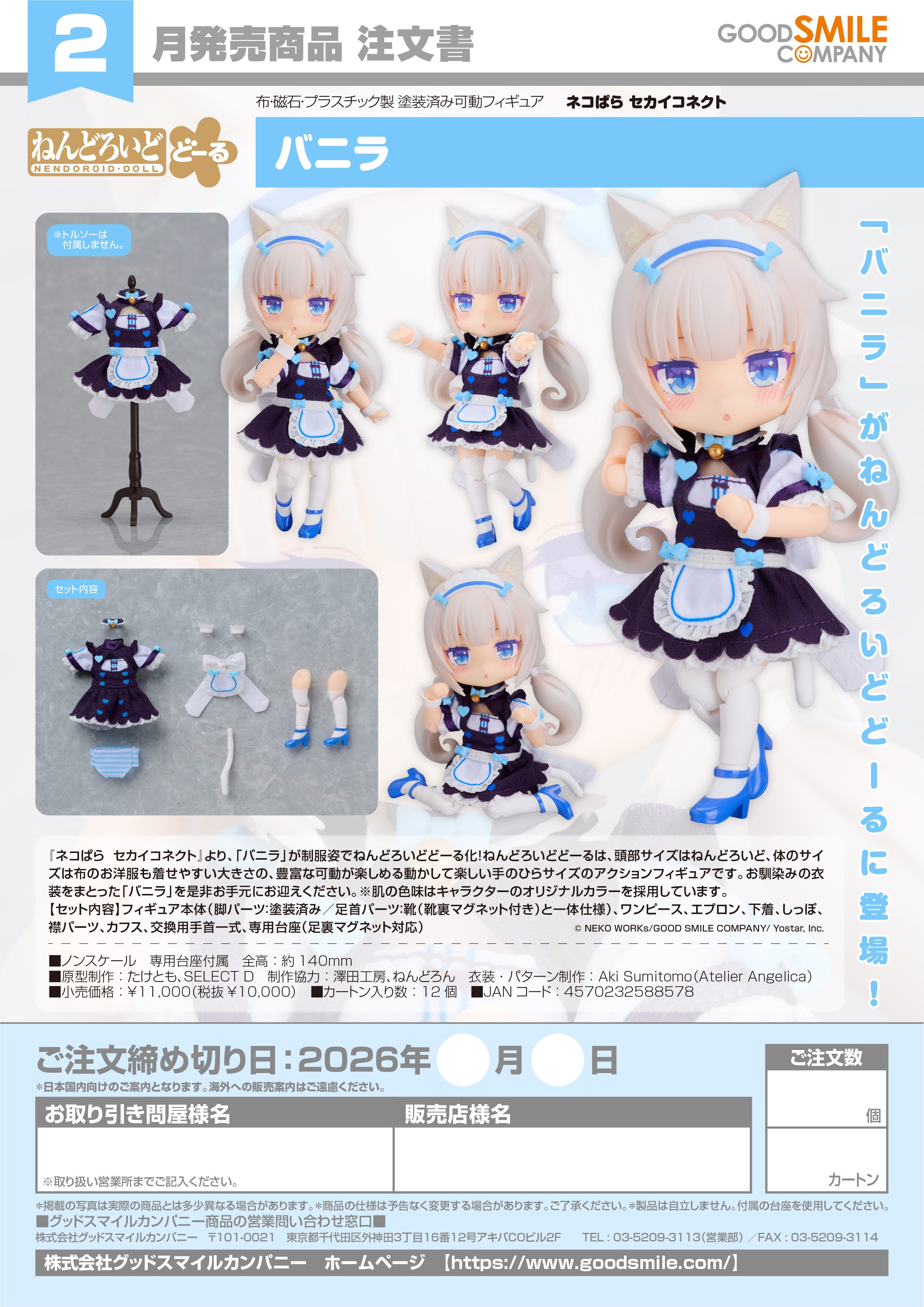 ねんどろいどどーる バニラ - 公式商品画像 | AniSmile