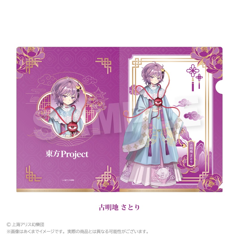 東方Project クリアファイル 中華風ドレスver. 古明地 さとり 画像 2 | AniSmile