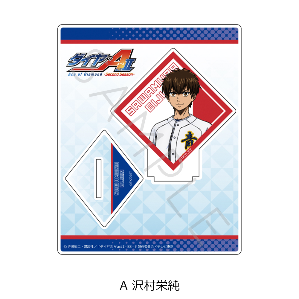 TVアニメ『ダイヤのA actⅡ -Second Season-』 アクリルスタンド A(沢村栄純) 画像 5 | AniSmile