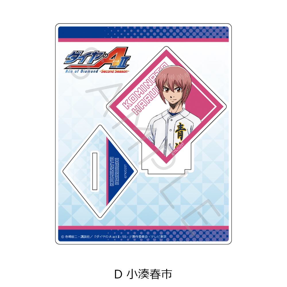 TVアニメ『ダイヤのA actⅡ -Second Season-』 アクリルスタンド D(小湊春市) 画像 5 | AniSmile