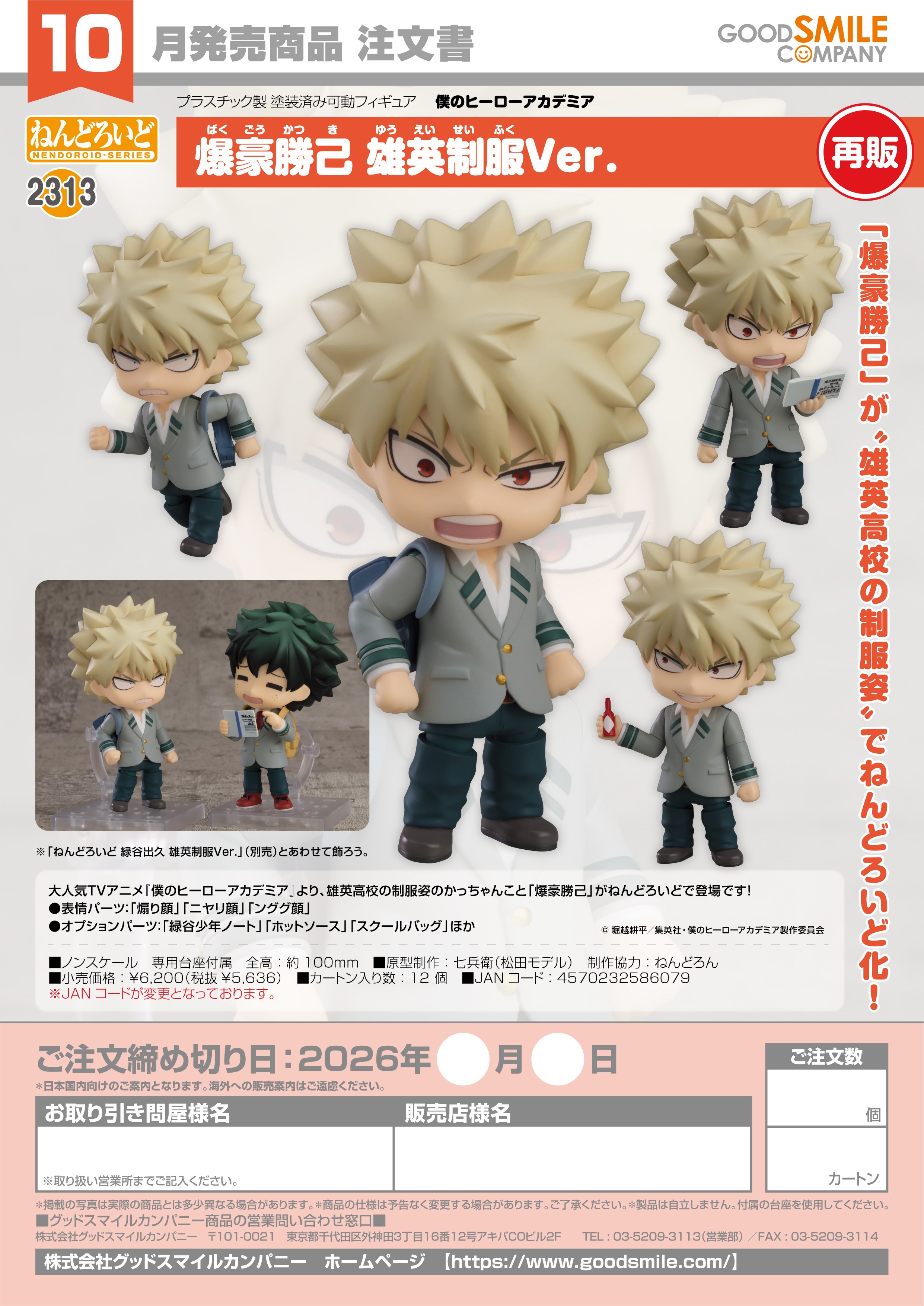 【再販】 ねんどろいど 爆豪勝己 雄英制服Ver. - 公式商品画像 | AniSmile