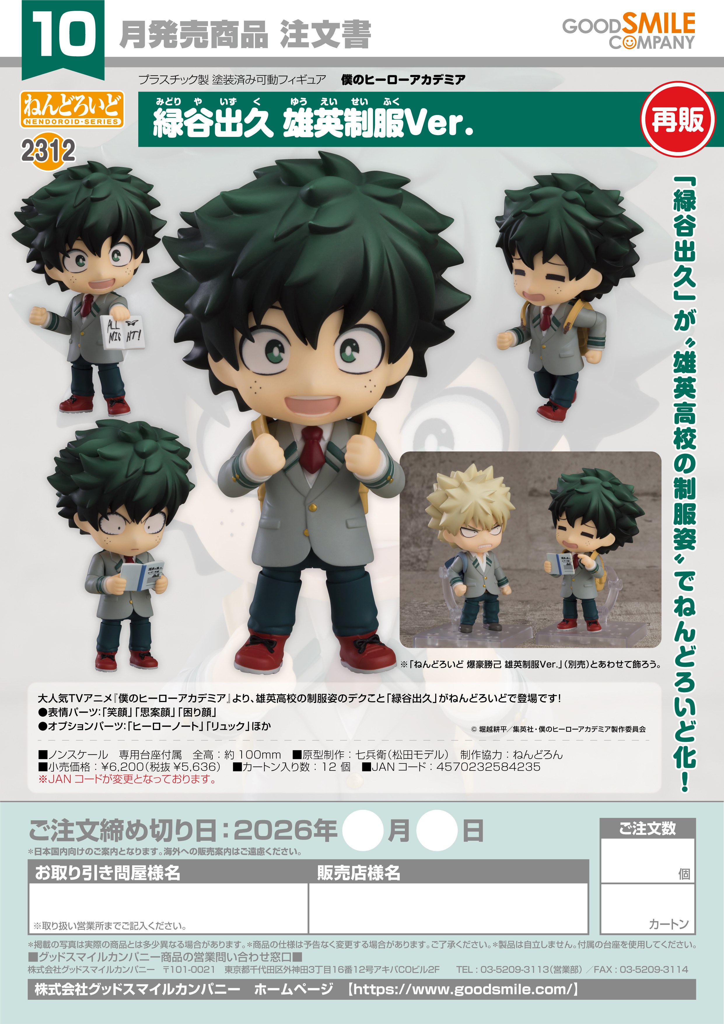 【再販】 ねんどろいど 緑谷出久 雄英制服Ver. - 公式商品画像 | AniSmile
