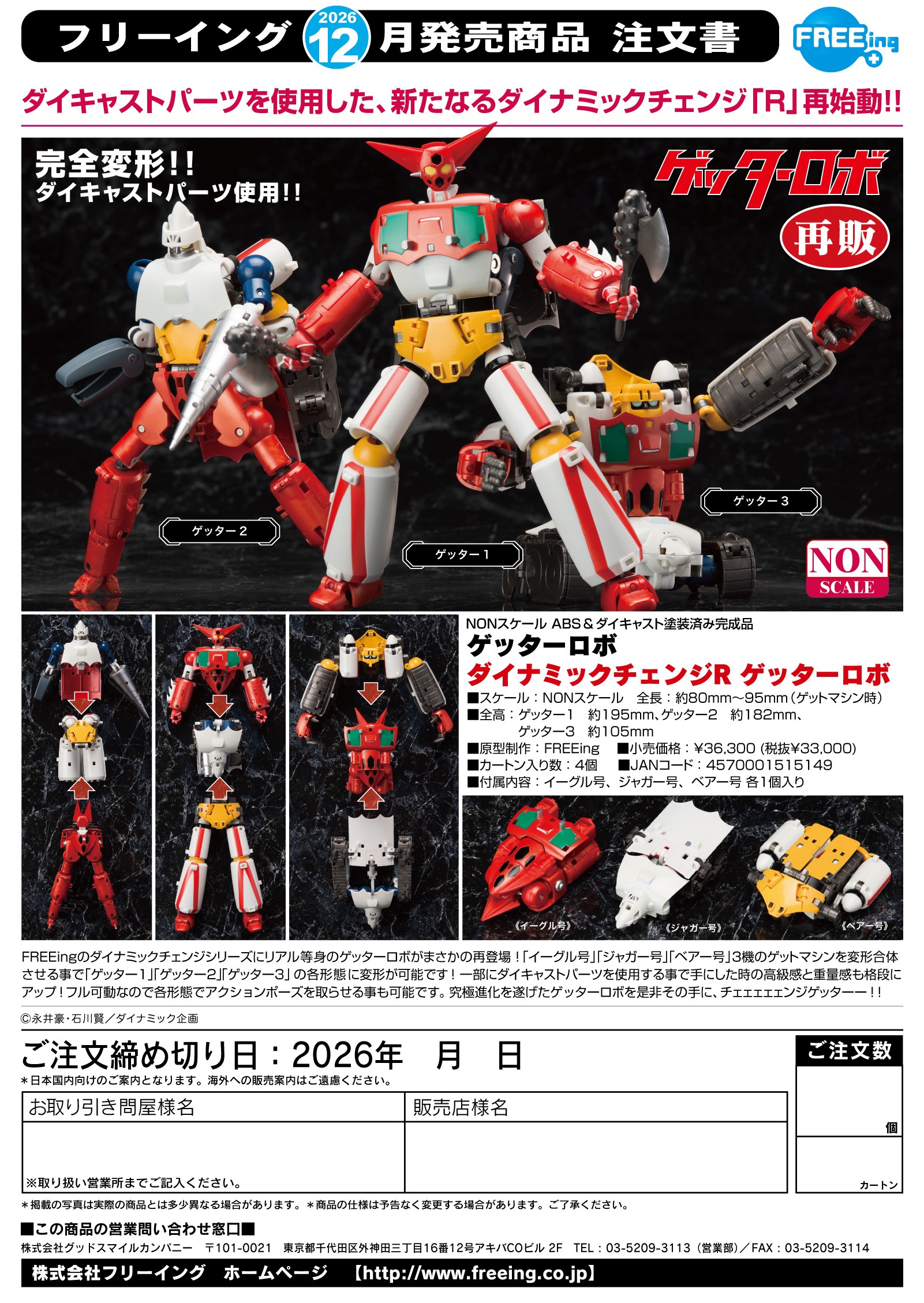 【再販】 ダイナミックチェンジR ゲッターロボ - 公式商品画像 | AniSmile