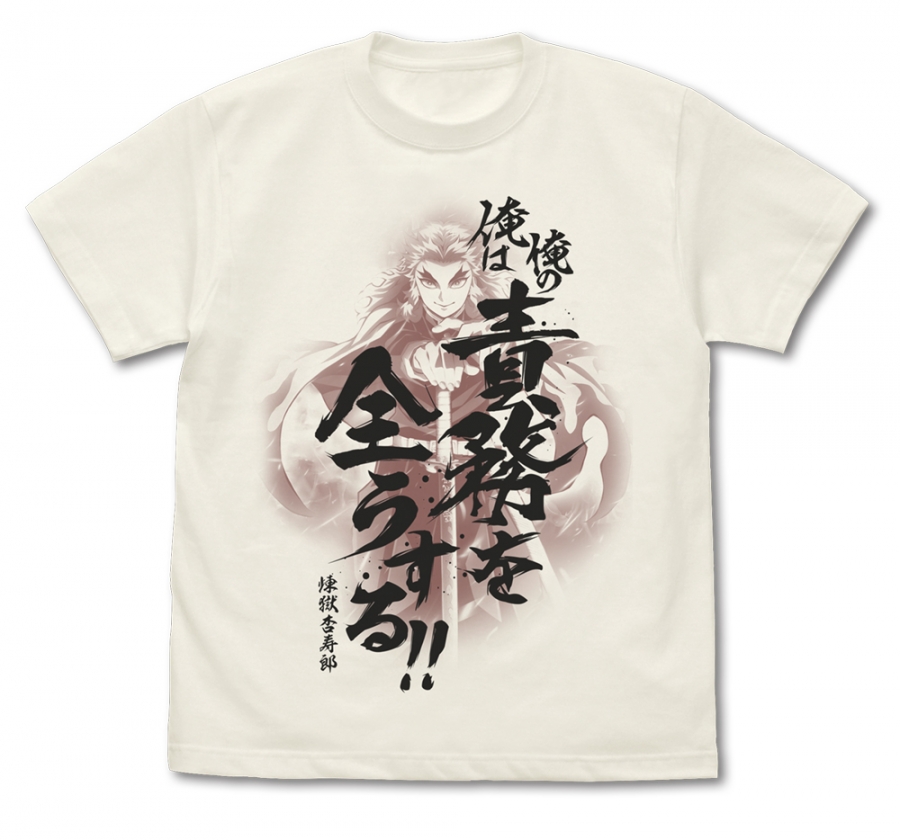 鬼滅の刃 無限列車編 俺の責務を全うする Tシャツ/VANILLA WHITE-S - 公式商品画像 | AniSmile