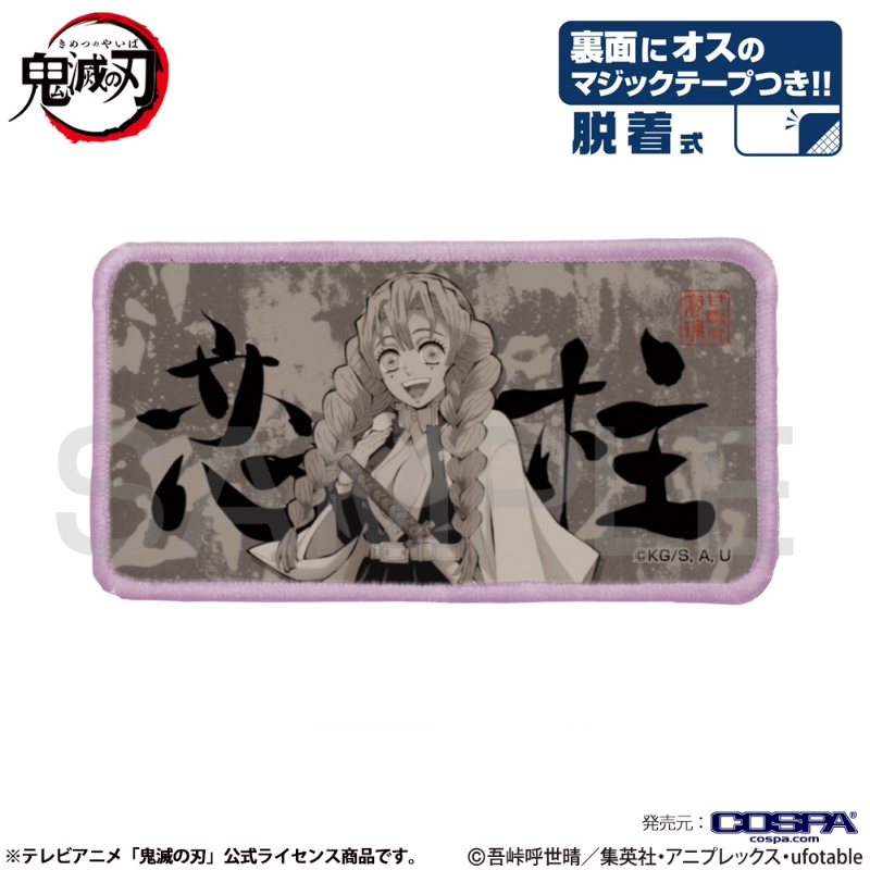 鬼滅の刃 恋柱 脱着式フルカラーワッペン - 公式商品画像 | AniSmile