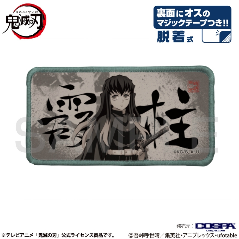 鬼滅の刃 霞柱 脱着式フルカラーワッペン - 公式商品画像 | AniSmile