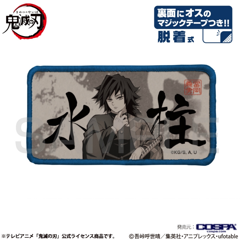 鬼滅の刃 水柱 脱着式フルカラーワッペン - 公式商品画像 | AniSmile