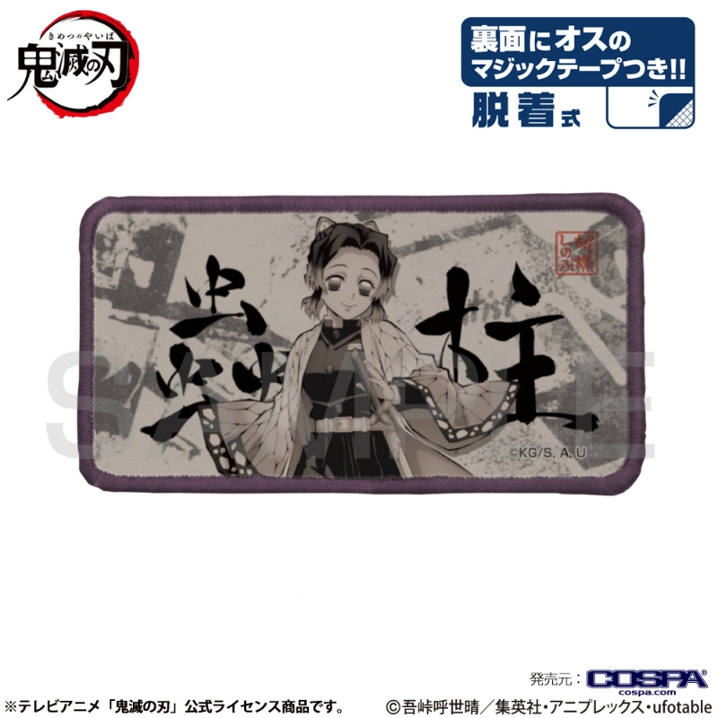 鬼滅の刃 蟲柱 脱着式フルカラーワッペン - 公式商品画像 | AniSmile