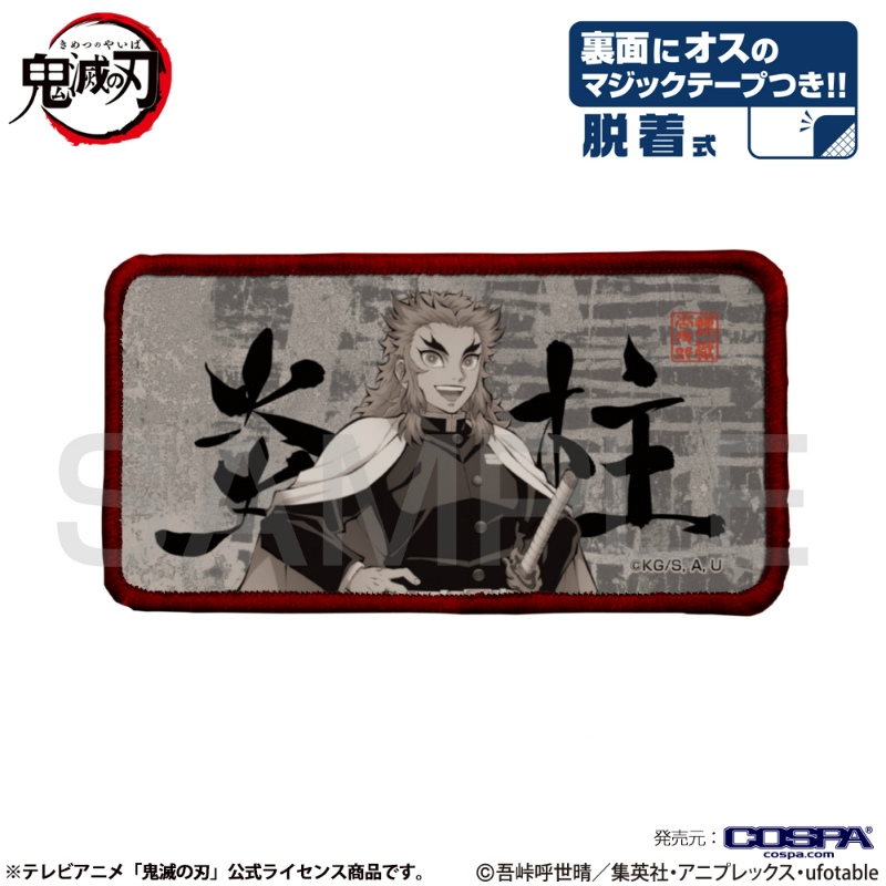 鬼滅の刃 炎柱 脱着式フルカラーワッペン - 公式商品画像 | AniSmile