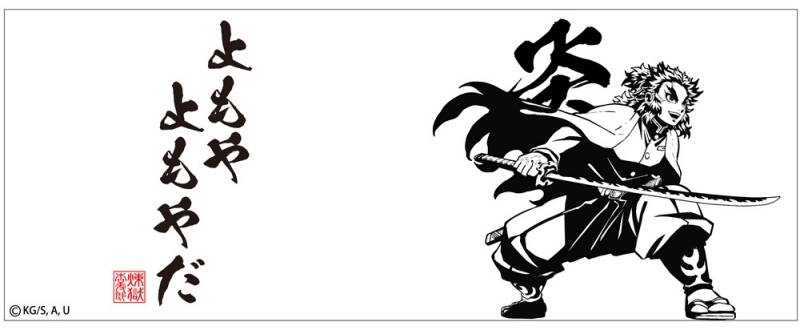 鬼滅の刃 よもやよもやだ 湯のみ 画像 2 | AniSmile