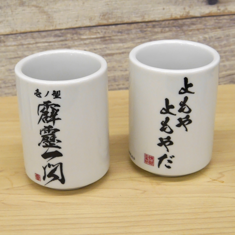 鬼滅の刃 よもやよもやだ 湯のみ 画像 3 | AniSmile