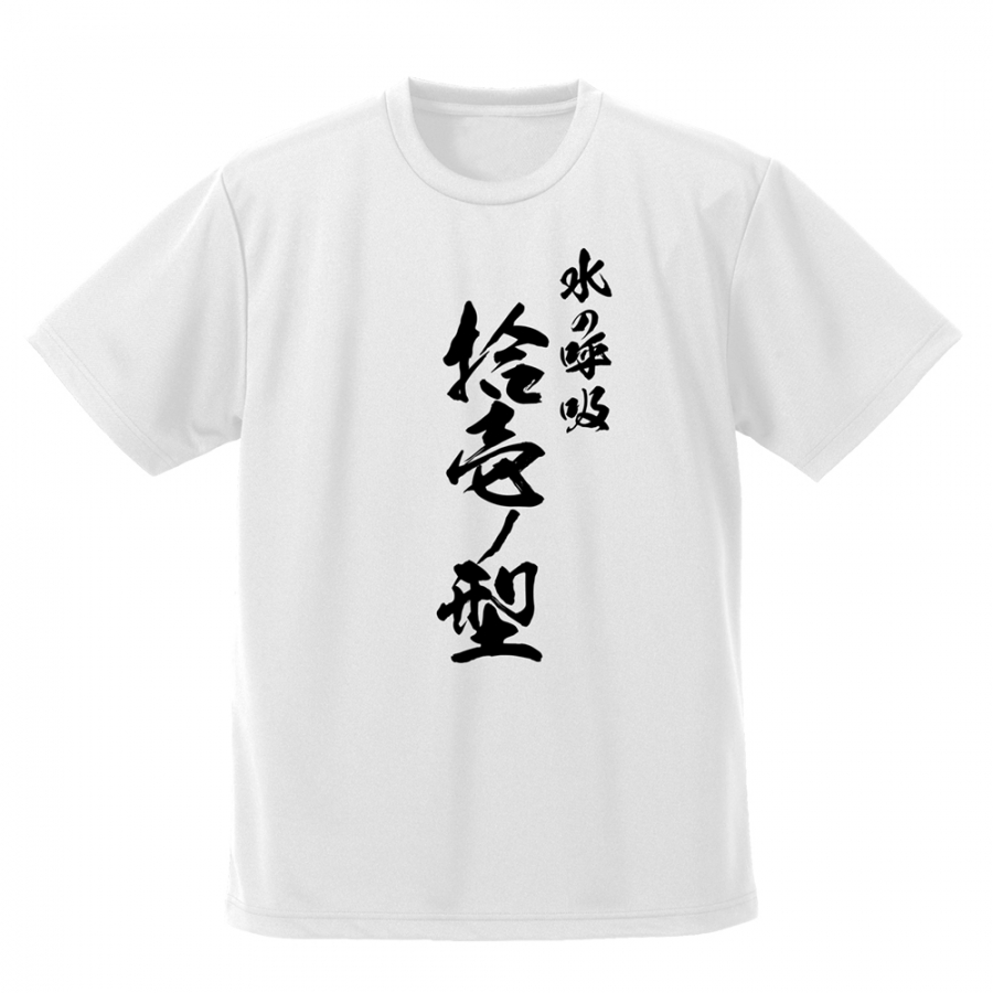 鬼滅の刃 冨岡義勇 凪 ドライTシャツ/WHITE-XL - 公式商品画像 | AniSmile