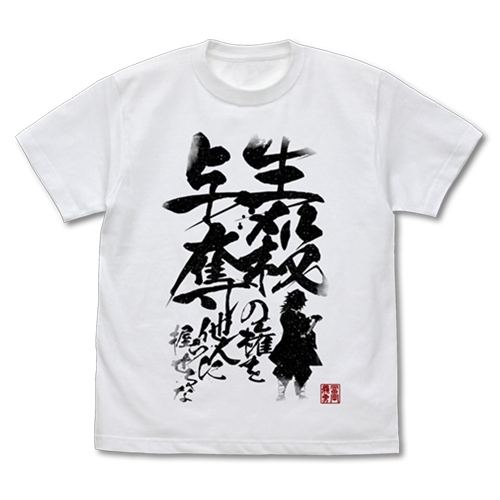 鬼滅の刃 生殺与奪の権を他人に握らせるな Tシャツ/WHITE-XL - 公式商品画像 | AniSmile