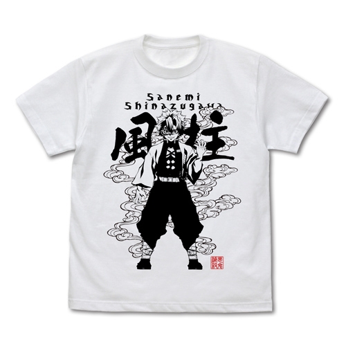 鬼滅の刃 風柱 不死川実弥 Tシャツ/WHITE-S - 公式商品画像 | AniSmile