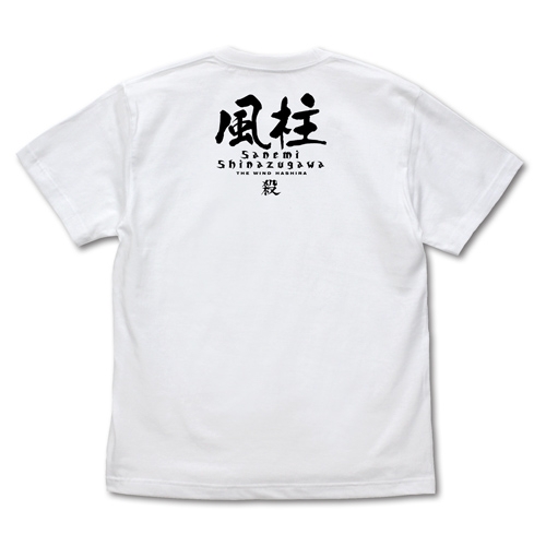 鬼滅の刃 風柱 不死川実弥 Tシャツ/WHITE-S 画像 2 | AniSmile